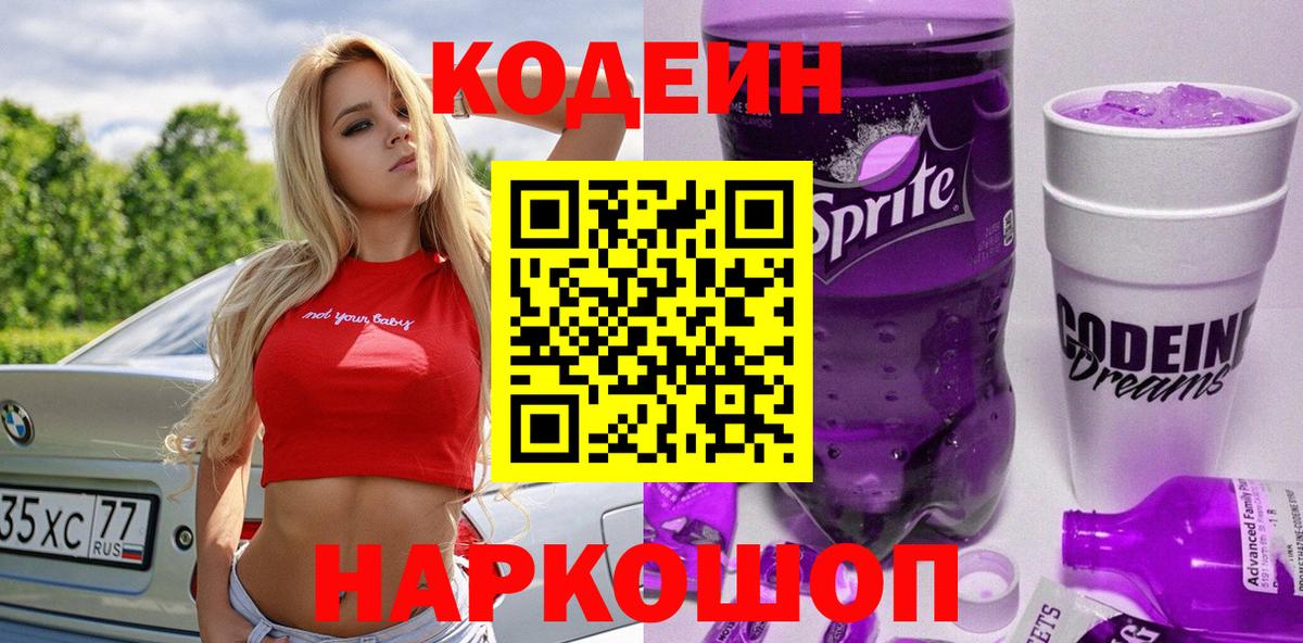 Кодеин напиток Lean (лин) Алексеевка