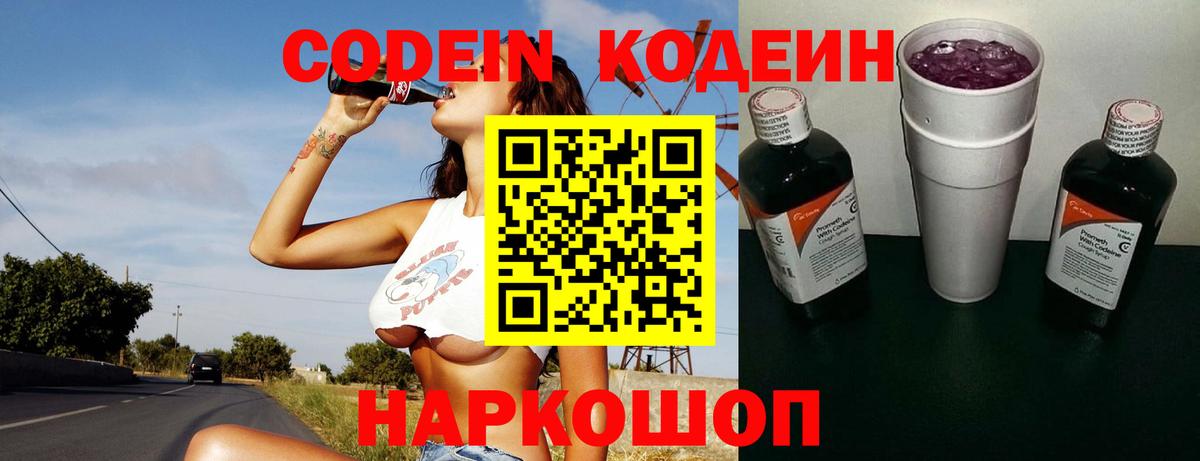 Codein напиток Lean (лин)  Вход с VPN  Алексеевка 